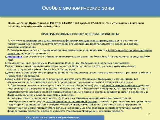 Цели, задачи и типы особых экономических зон Особые экономические зоны