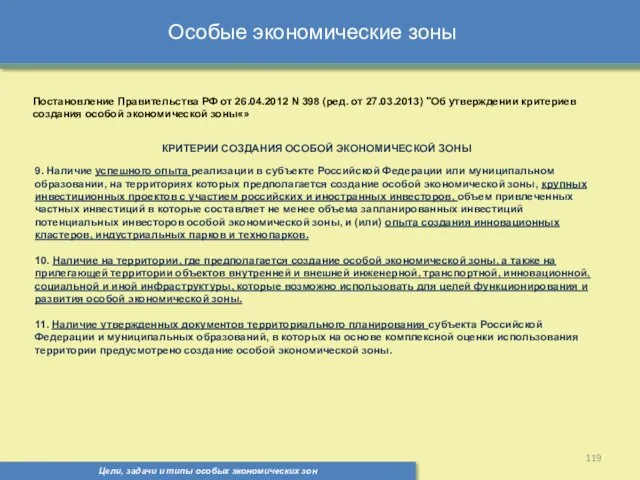 Цели, задачи и типы особых экономических зон Особые экономические зоны