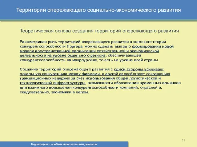 Территории опережающего социально-экономического развития Территории с особым экономическим режимом ,