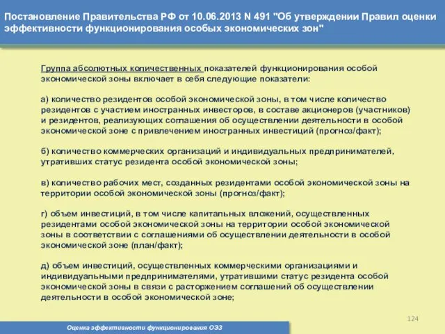 Постановление Правительства РФ от 10.06.2013 N 491 "Об утверждении Правил