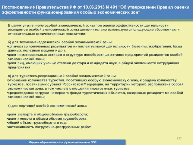 Постановление Правительства РФ от 10.06.2013 N 491 "Об утверждении Правил