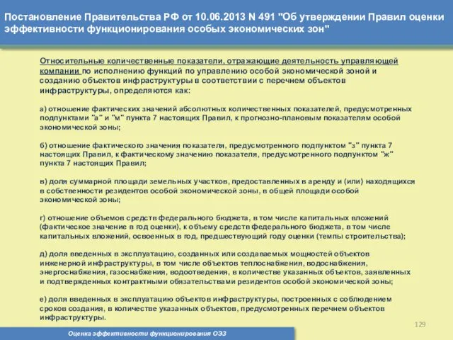 Постановление Правительства РФ от 10.06.2013 N 491 "Об утверждении Правил