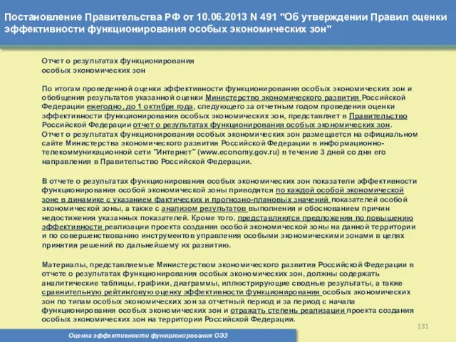 Постановление Правительства РФ от 10.06.2013 N 491 "Об утверждении Правил