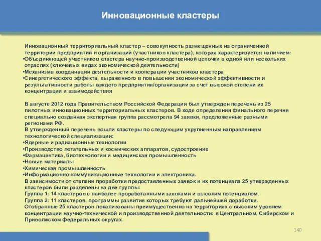 Инновационные кластеры Инновационный территориальный кластер – совокупность размещенных на ограниченной