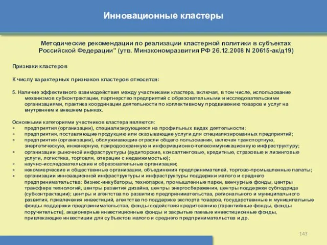 Инновационные кластеры Методические рекомендации по реализации кластерной политики в субъектах