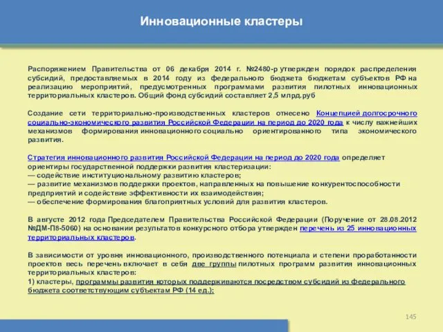 Инновационные кластеры Распоряжением Правительства от 06 декабря 2014 г. №2480-р