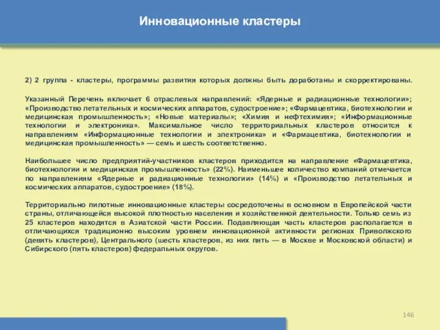 Инновационные кластеры 2) 2 группа - кластеры, программы развития которых