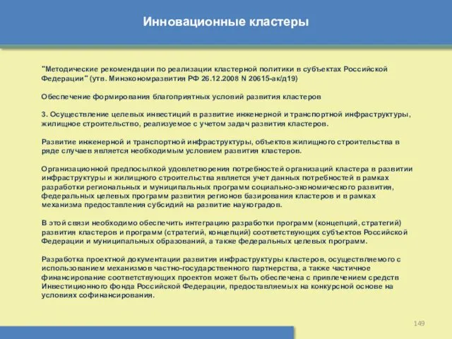 Инновационные кластеры "Методические рекомендации по реализации кластерной политики в субъектах