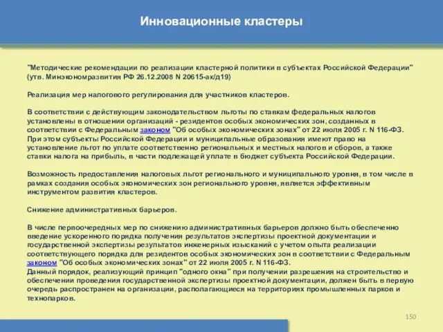 Инновационные кластеры "Методические рекомендации по реализации кластерной политики в субъектах