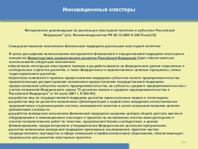 Инновационные кластеры Методические рекомендации по реализации кластерной политики в субъектах