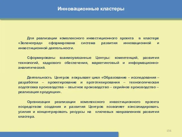 Инновационные кластеры Для реализации комплексного инвестиционного проекта в кластере «Зеленоград»