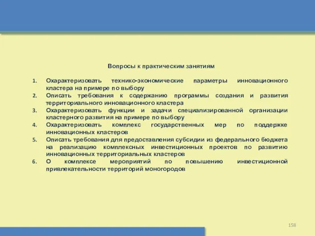 Вопросы к практическим занятиям Охарактеризовать технико-экономические параметры инновационного кластера на