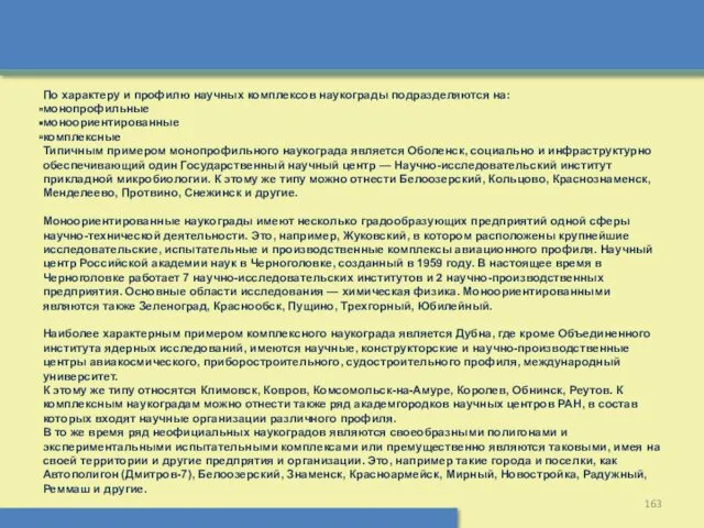 По характеру и профилю научных комплексов наукограды подразделяются на: монопрофильные