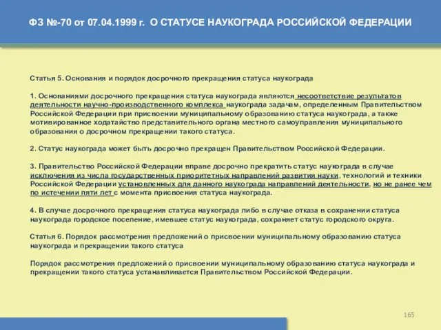 ФЗ №-70 от 07.04.1999 г. О СТАТУСЕ НАУКОГРАДА РОССИЙСКОЙ ФЕДЕРАЦИИ