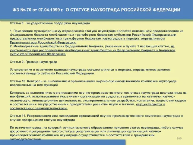 ФЗ №-70 от 07.04.1999 г. О СТАТУСЕ НАУКОГРАДА РОССИЙСКОЙ ФЕДЕРАЦИИ