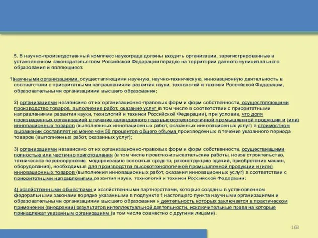 5. В научно-производственный комплекс наукограда должны входить организации, зарегистрированные в