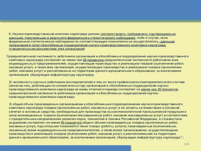 8. Научно-производственный комплекс наукограда должен соответствовать требованиям, подтвержденным данными, полученными