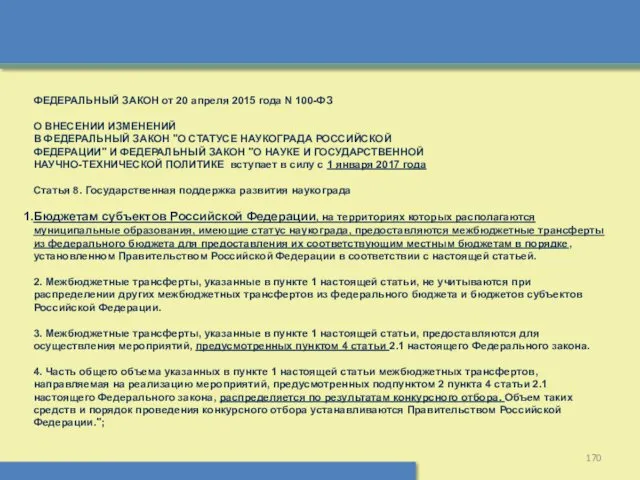 ФЕДЕРАЛЬНЫЙ ЗАКОН от 20 апреля 2015 года N 100-ФЗ О