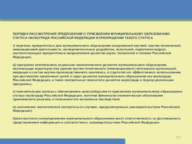 ПОРЯДОК РАССМОТРЕНИЯ ПРЕДЛОЖЕНИЙ О ПРИСВОЕНИИ МУНИЦИПАЛЬНОМУ ОБРАЗОВАНИЮ СТАТУСА НАУКОГРАДА РОССИЙСКОЙ