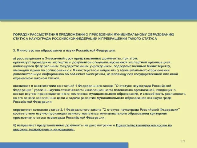 ПОРЯДОК РАССМОТРЕНИЯ ПРЕДЛОЖЕНИЙ О ПРИСВОЕНИИ МУНИЦИПАЛЬНОМУ ОБРАЗОВАНИЮ СТАТУСА НАУКОГРАДА РОССИЙСКОЙ