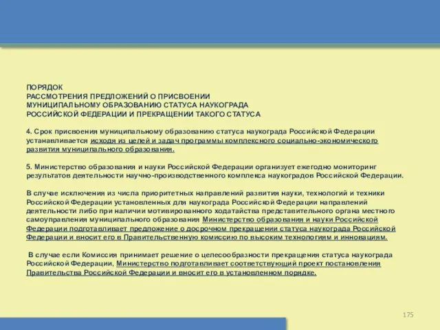 ПОРЯДОК РАССМОТРЕНИЯ ПРЕДЛОЖЕНИЙ О ПРИСВОЕНИИ МУНИЦИПАЛЬНОМУ ОБРАЗОВАНИЮ СТАТУСА НАУКОГРАДА РОССИЙСКОЙ