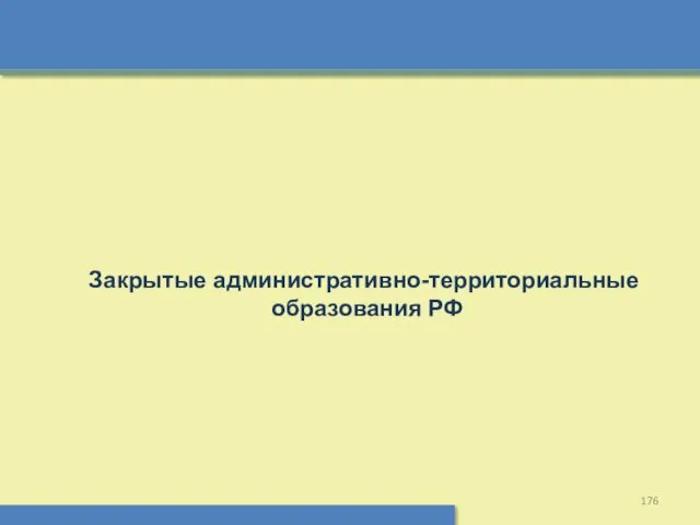 Закрытые административно-территориальные образования РФ