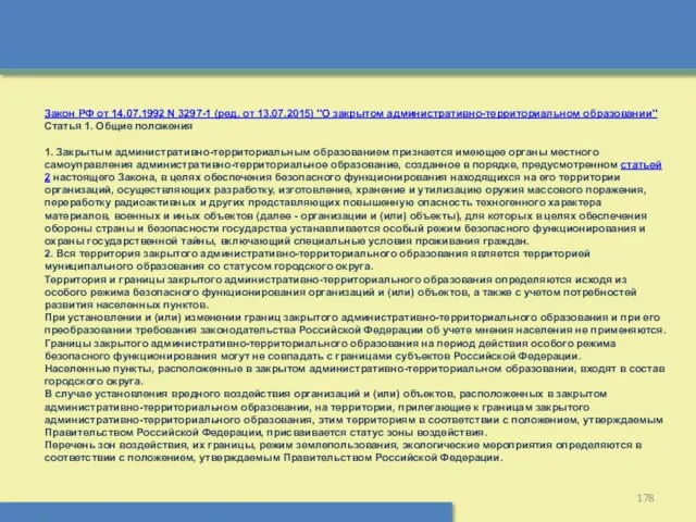 Закон РФ от 14.07.1992 N 3297-1 (ред. от 13.07.2015) "О