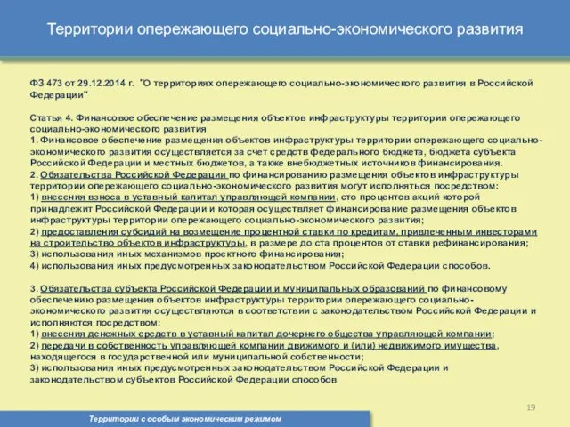 Территории опережающего социально-экономического развития Территории с особым экономическим режимом ,