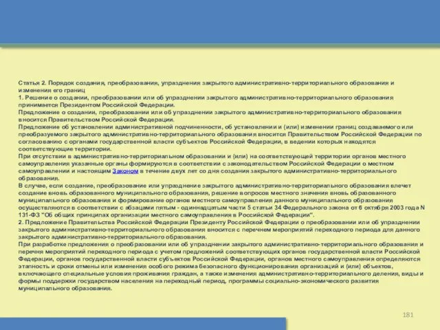 Статья 2. Порядок создания, преобразования, упразднения закрытого административно-территориального образования и