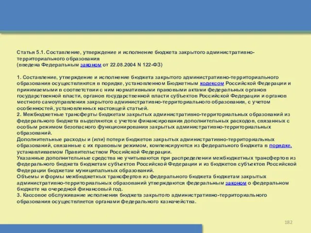 Статья 5.1. Составление, утверждение и исполнение бюджета закрытого административно-территориального образования