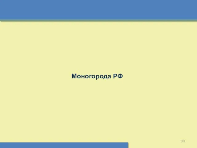 Моногорода РФ