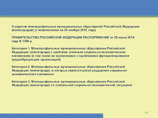 О перечне монопрофильных муниципальных образований Российской Федерации (моногородов) (с изменениями