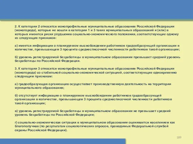 2. К категории 2 относятся монопрофильные муниципальные образования Российской Федерации