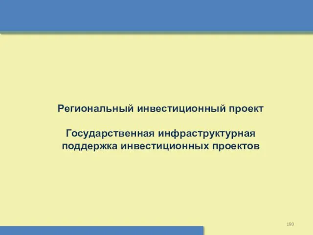 Региональный инвестиционный проект Государственная инфраструктурная поддержка инвестиционных проектов