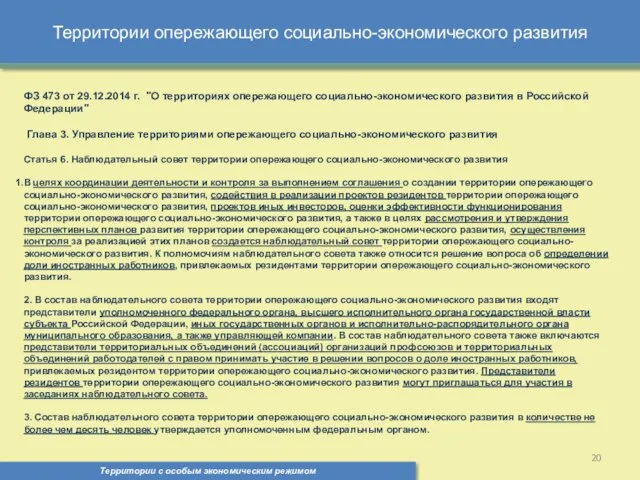 Территории опережающего социально-экономического развития Территории с особым экономическим режимом ,