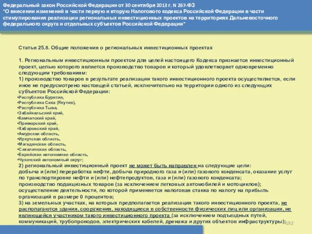 Федеральный закон Российской Федерации от 30 сентября 2013 г. N