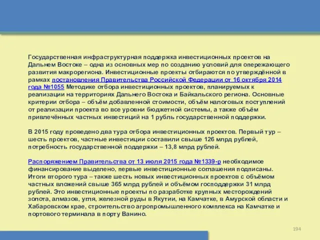 Государственная инфраструктурная поддержка инвестиционных проектов на Дальнем Востоке – одна