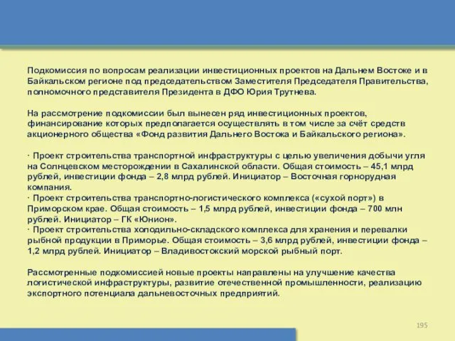 Подкомиссия по вопросам реализации инвестиционных проектов на Дальнем Востоке и