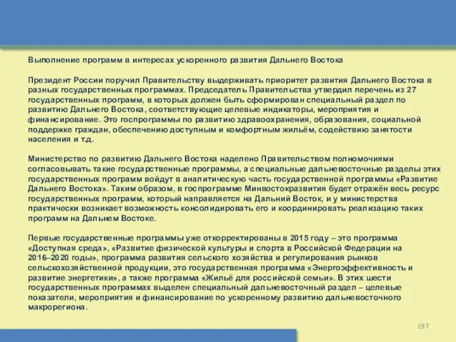 Выполнение программ в интересах ускоренного развития Дальнего Востока Президент России