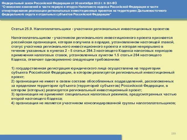 Федеральный закон Российской Федерации от 30 сентября 2013 г. N
