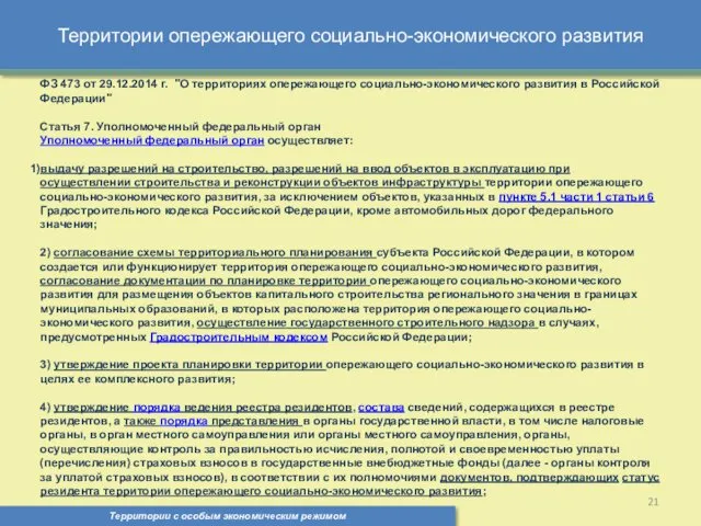 Территории опережающего социально-экономического развития Территории с особым экономическим режимом ,