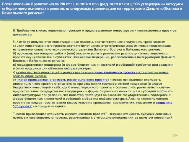 Постановление Правительства РФ от 16.10.2014 N 1055 (ред. от 09.07.2015)