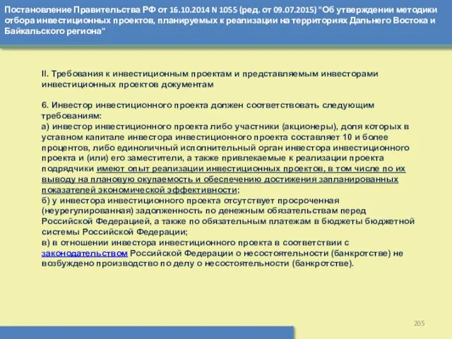 Постановление Правительства РФ от 16.10.2014 N 1055 (ред. от 09.07.2015)