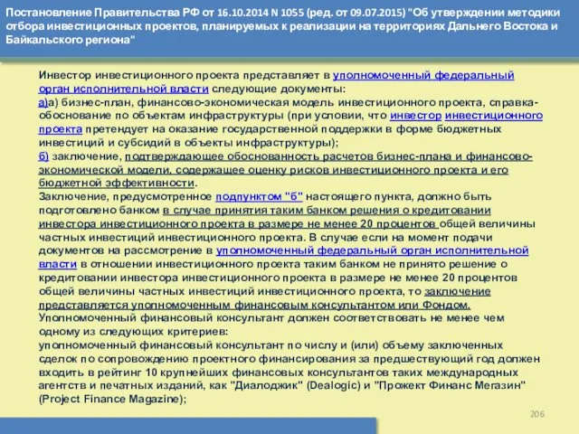 Постановление Правительства РФ от 16.10.2014 N 1055 (ред. от 09.07.2015)