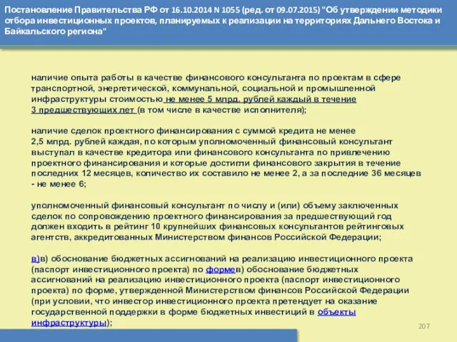 Постановление Правительства РФ от 16.10.2014 N 1055 (ред. от 09.07.2015)