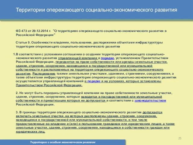 Территории опережающего социально-экономического развития Территории с особым экономическим режимом ,