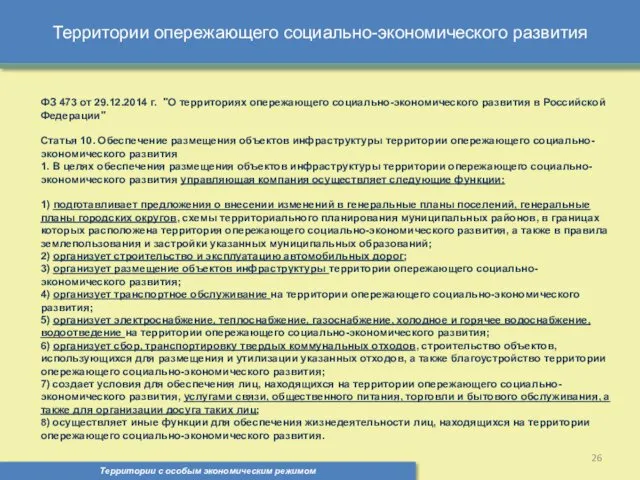 Территории опережающего социально-экономического развития Территории с особым экономическим режимом ,