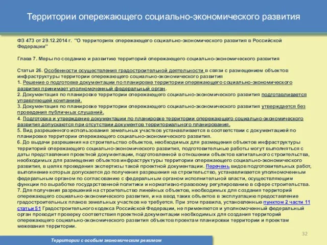 Территории опережающего социально-экономического развития Территории с особым экономическим режимом ,