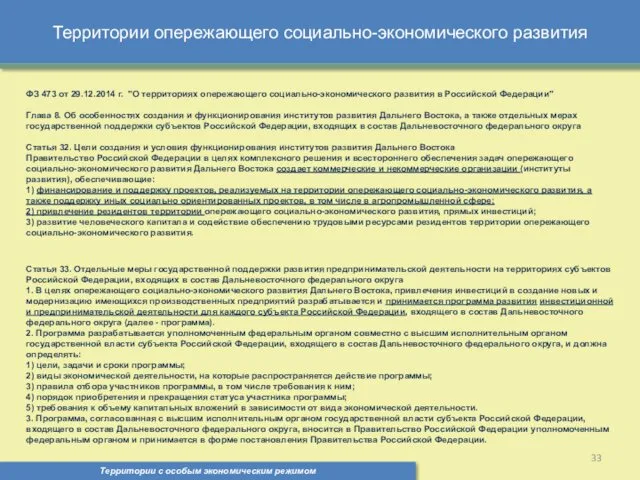 Территории опережающего социально-экономического развития Территории с особым экономическим режимом ,