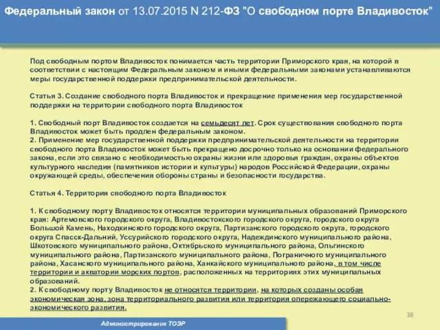 Администрирование ТОЭР Федеральный закон от 13.07.2015 N 212-ФЗ "О свободном